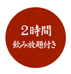 超ボリューミー！２時間飲み放題付き！