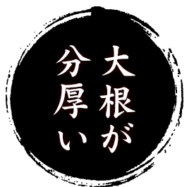 大根がぶ厚!!