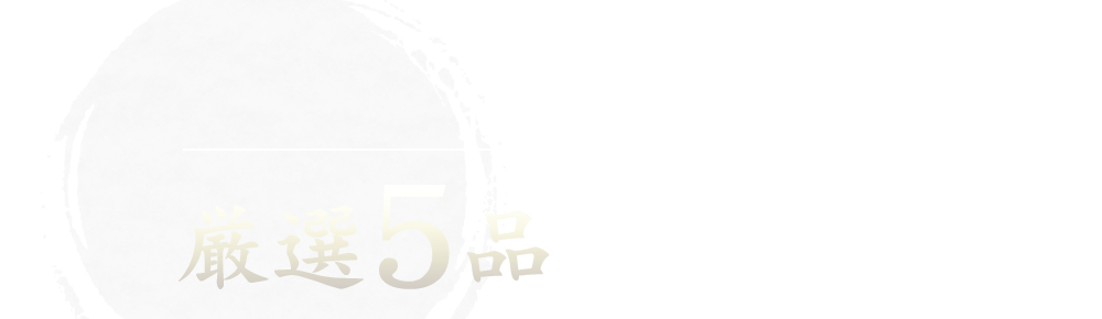 おすすめ厳選5品