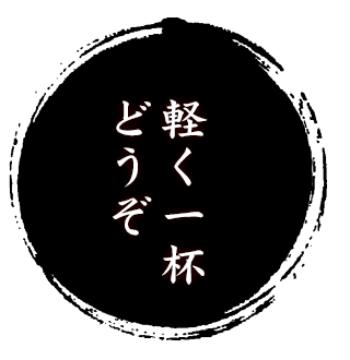 クサっと飲みに ぴったり