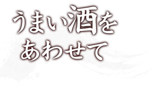 うまい酒をあわせて