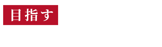 目指すはオーナーフランチャイズへの道