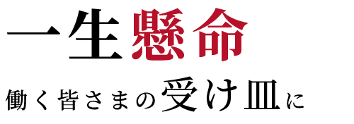 一生懸命生きる人たちの受け皿に