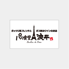 パリ食堂波平