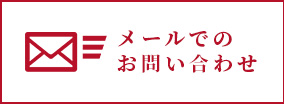 メールでの お問い合わせ