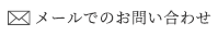 メールでのお問い合わせ