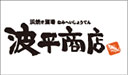 浜焼き酒場 波平商店 のロゴ
