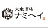 大衆酒場ナミヘイ