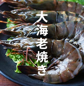 大海老焼き