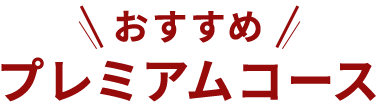 おすすめプレミアムコース