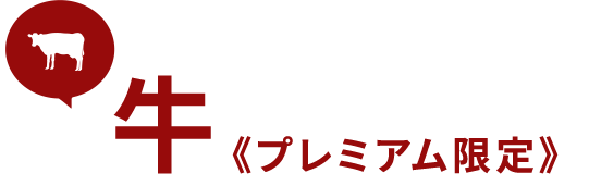 牛　《プレミアム限定》