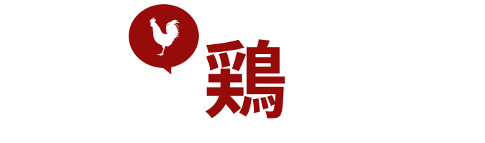 鶏