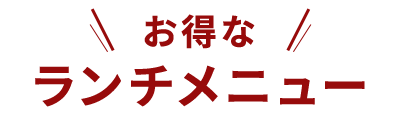 お得な　ランチメニュー