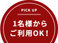 1名様からご利用OK！