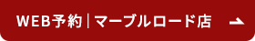 WEB予約｜マーブルロード店