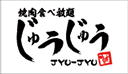 焼肉食べ放題じゅうじゅう