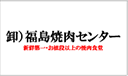 福島焼肉センター